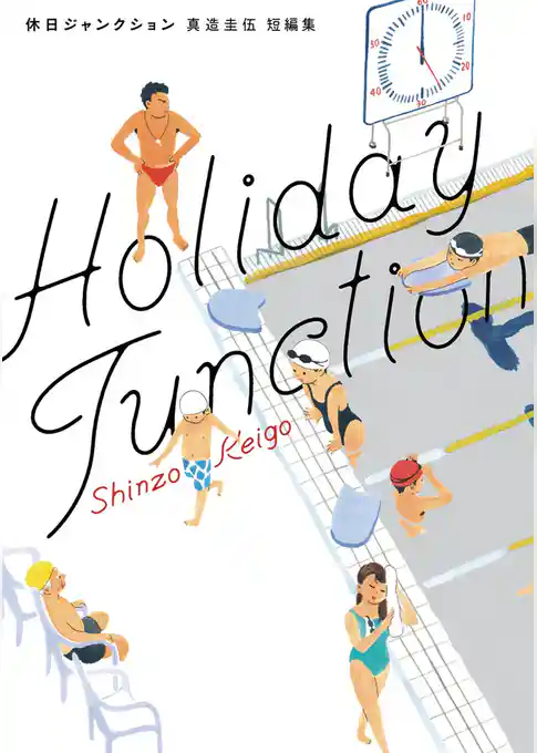 休日ジャンクション