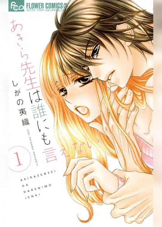 あきら先生は誰にも言えない