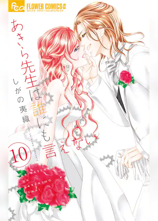 あきら先生は誰にも言えない