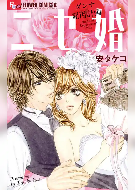 ニセ婚～ダンナ雇用計画～