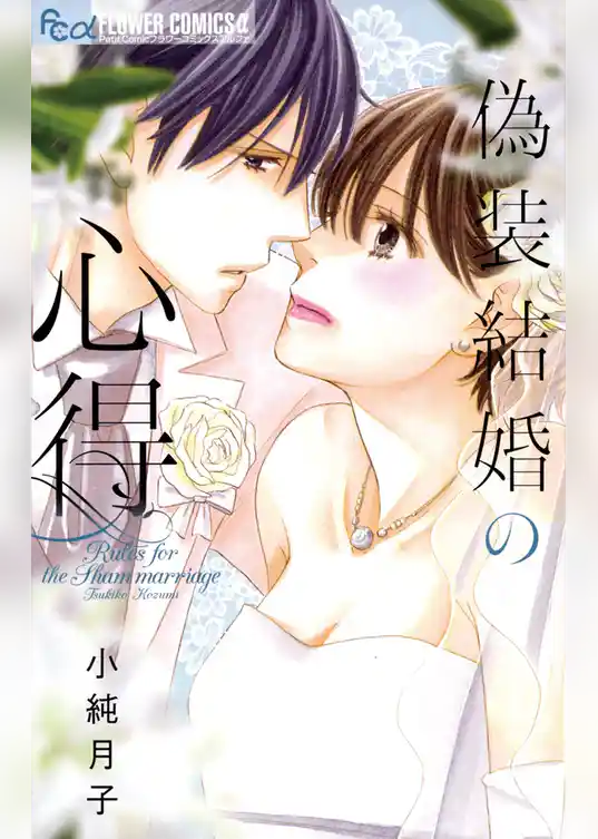 偽装結婚の心得