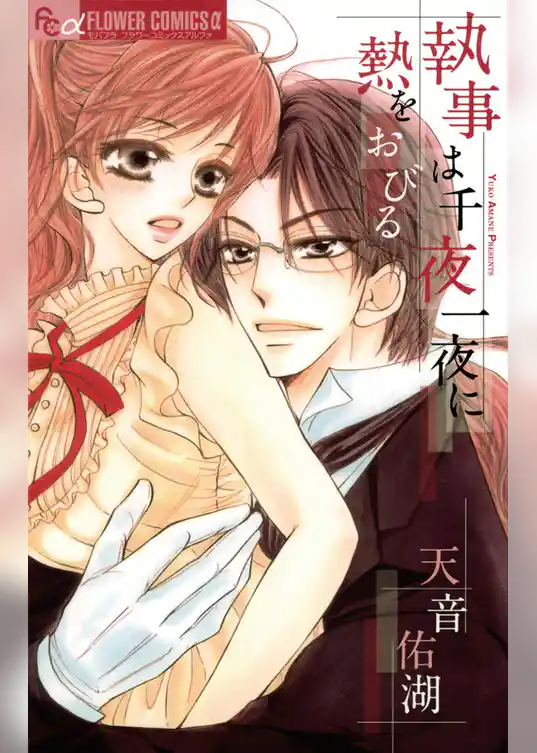 執事は千夜一夜に熱をおびる
