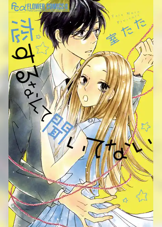 恋するなんて聞いてない