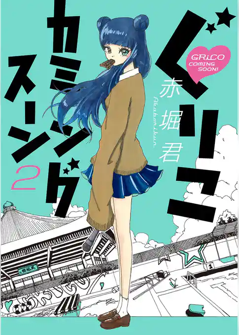 ぐりこカミングスーン