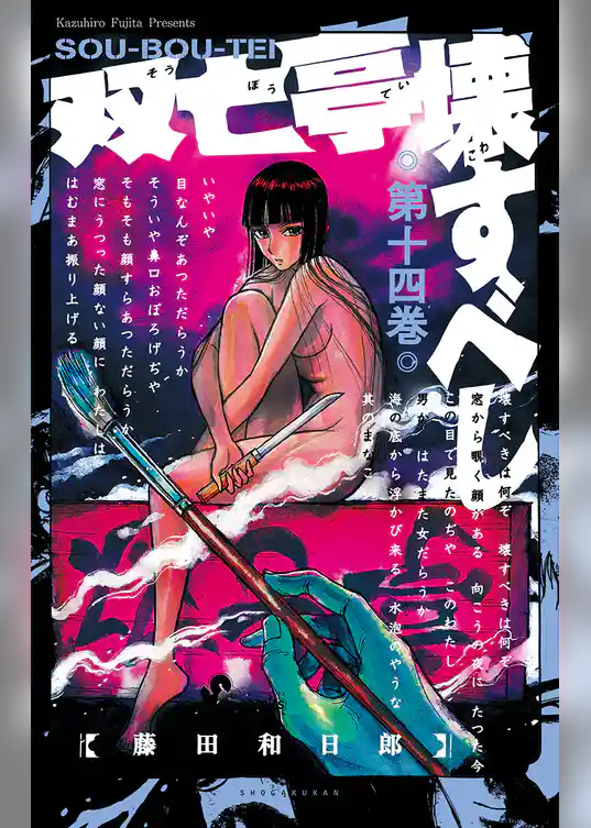 双亡亭壊すべし（１４）