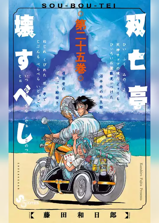 双亡亭壊すべし