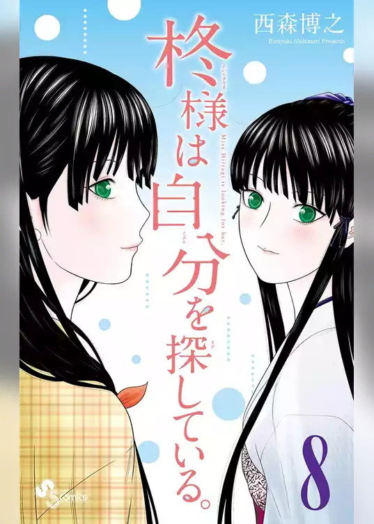 柊様は自分を探している。