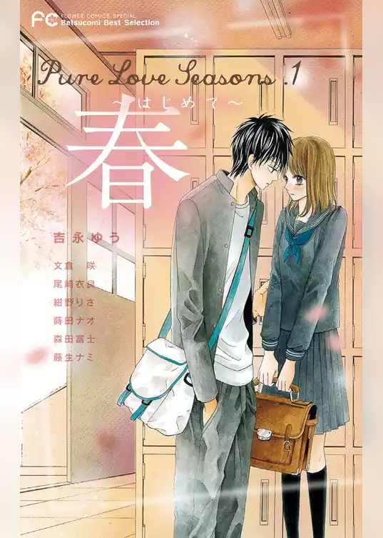 Pure Love Seasons 1 春～はじめて～