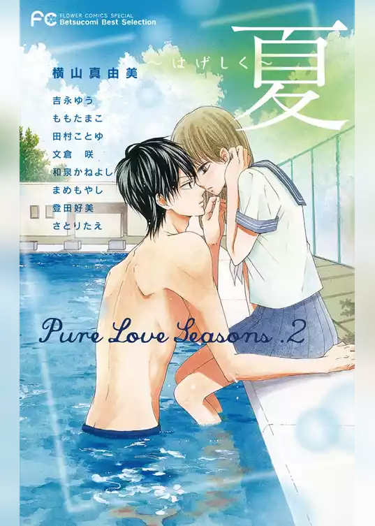 Pure Love Seasons 2 夏～はげしく～