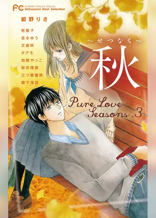 Pure Love Seasons 3 秋～せつなく～