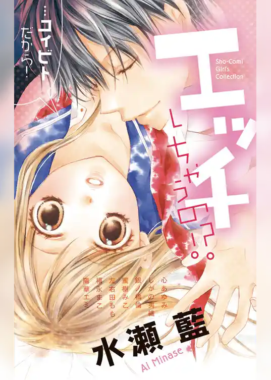 エッチしちゃうの！？…コイビトだから！