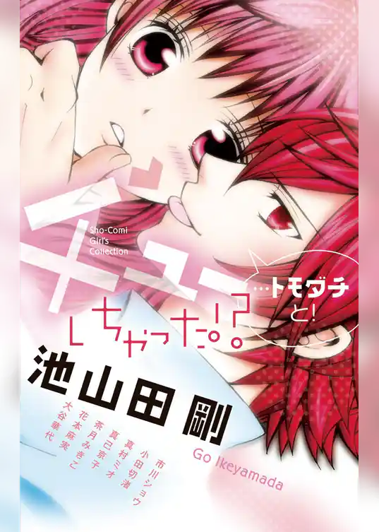 チューしちゃった！？…トモダチと！