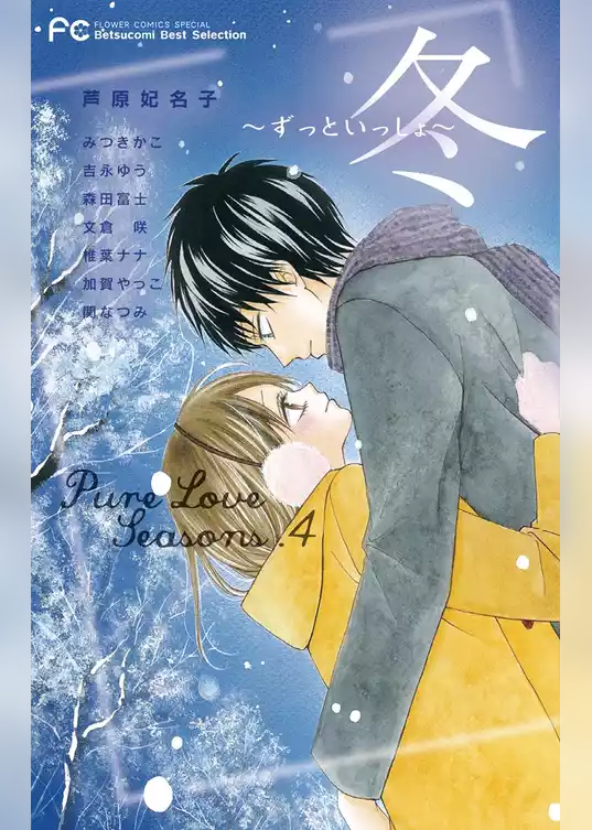 Pure Love Seasons 4 冬～ずっといっしょ～