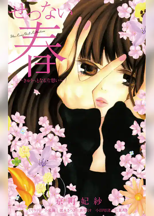 せつない春～きゅうっとなる片想い～