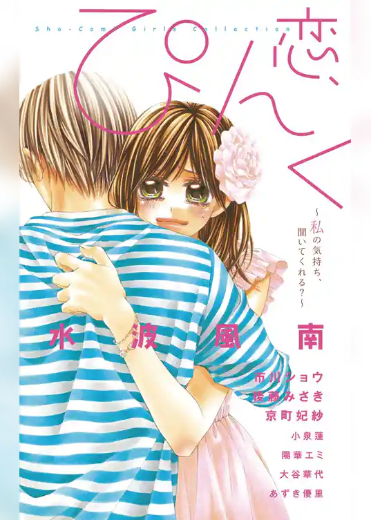 恋、ぴんく。～私の気持ち、聞いてくれる？～