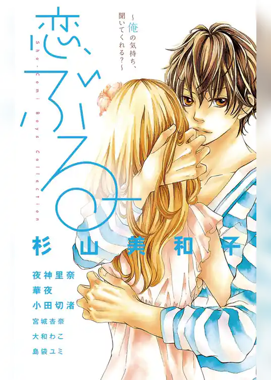 恋、ぶるー。～俺の気持ち、聞いてくれる？～