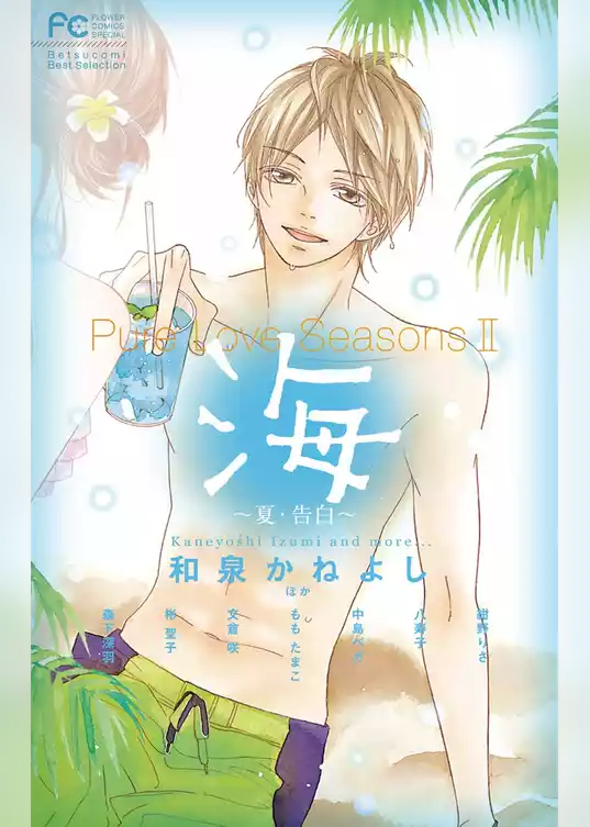 Pure Love Seasons 2 海 ～夏・告白～