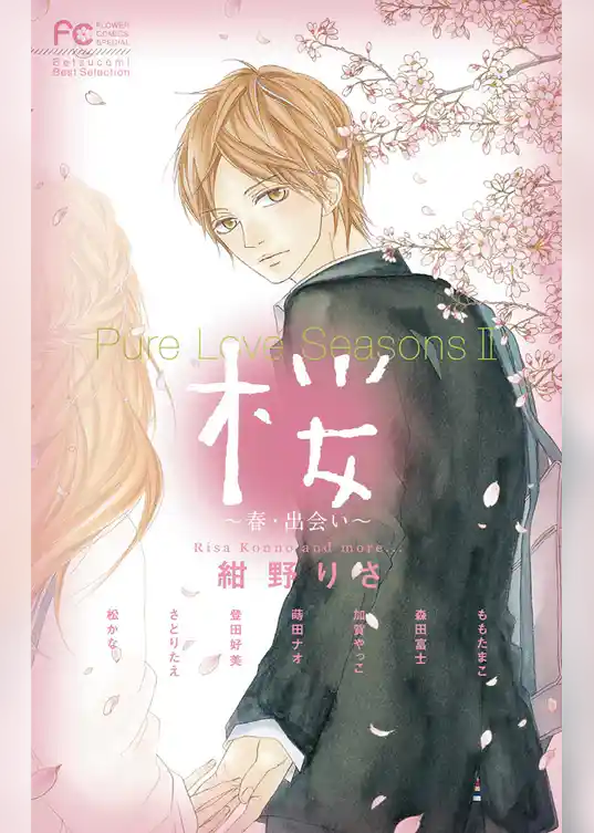 Pure Love Seasons 2 桜 ～春・出会い～