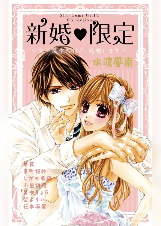 新婚限定～女子高生だけど、結婚します～