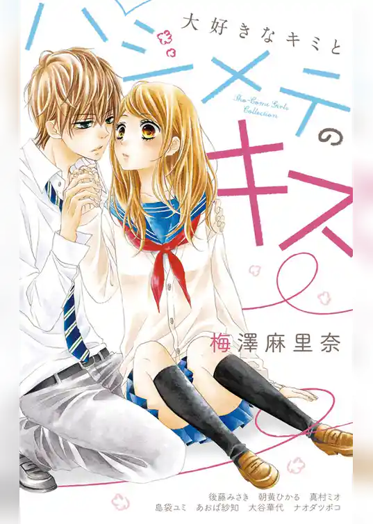 大好きなキミとハジメテのキス