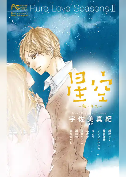Pure Love Seasons 2 星空～秋・キス～
