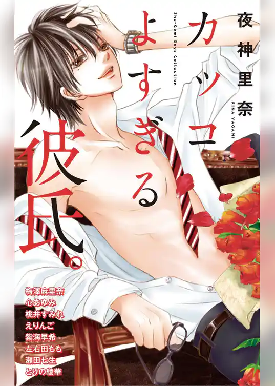 カッコよすぎる彼氏。