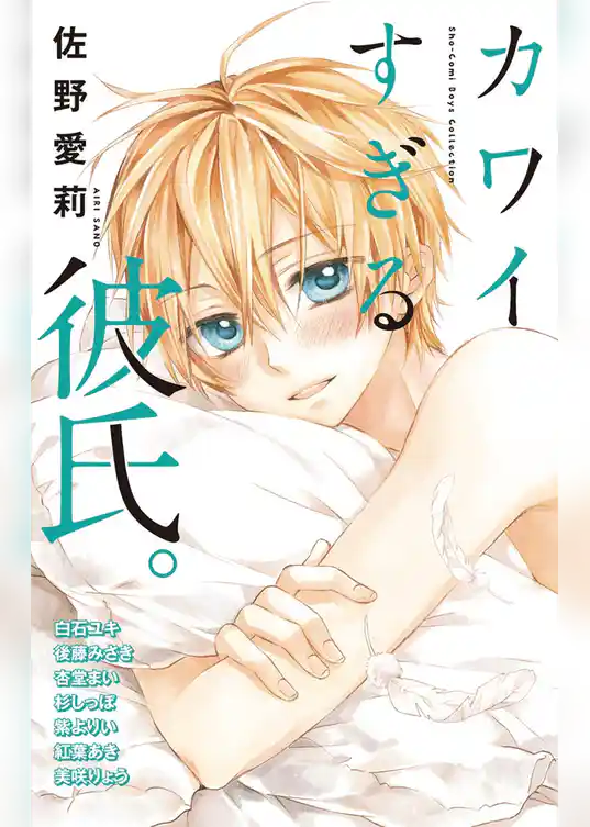 カワイすぎる彼氏。