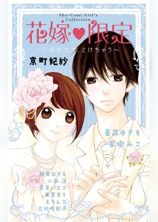 花嫁 限定～しあわせで、とけちゃう～