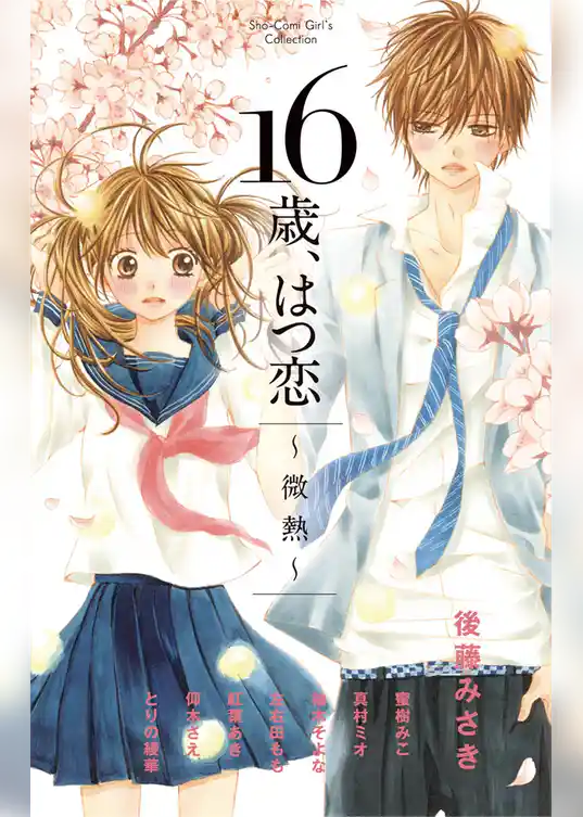 16歳、はつ恋～微熱～