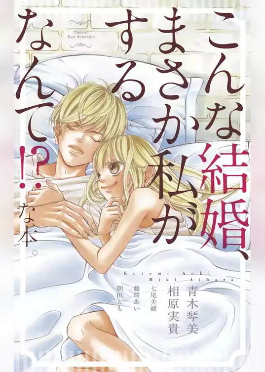 こんな結婚、まさか私がするなんて！？な本。