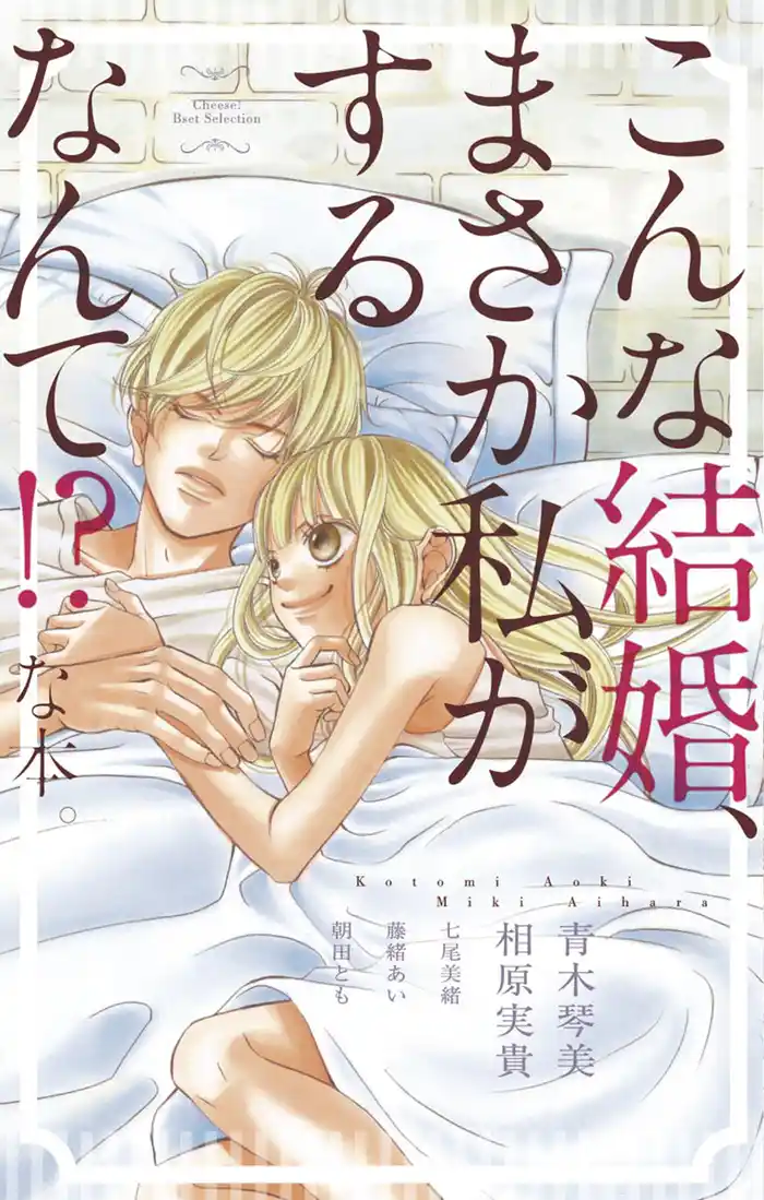 こんな結婚、まさか私がするなんて！？な本。