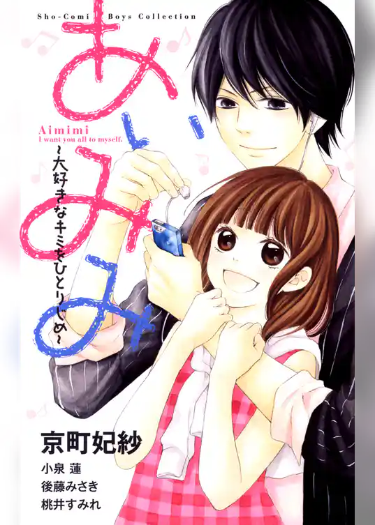 あいみみ～大好きなキミをひとりじめ～