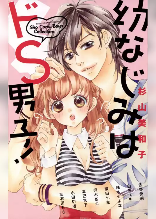 幼なじみはドS男子！