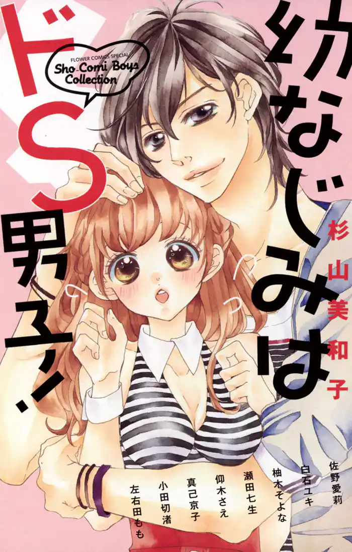 幼なじみはドS男子！