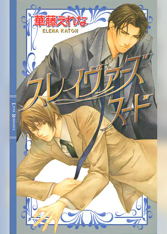 スレイヴァーズ　ヌード