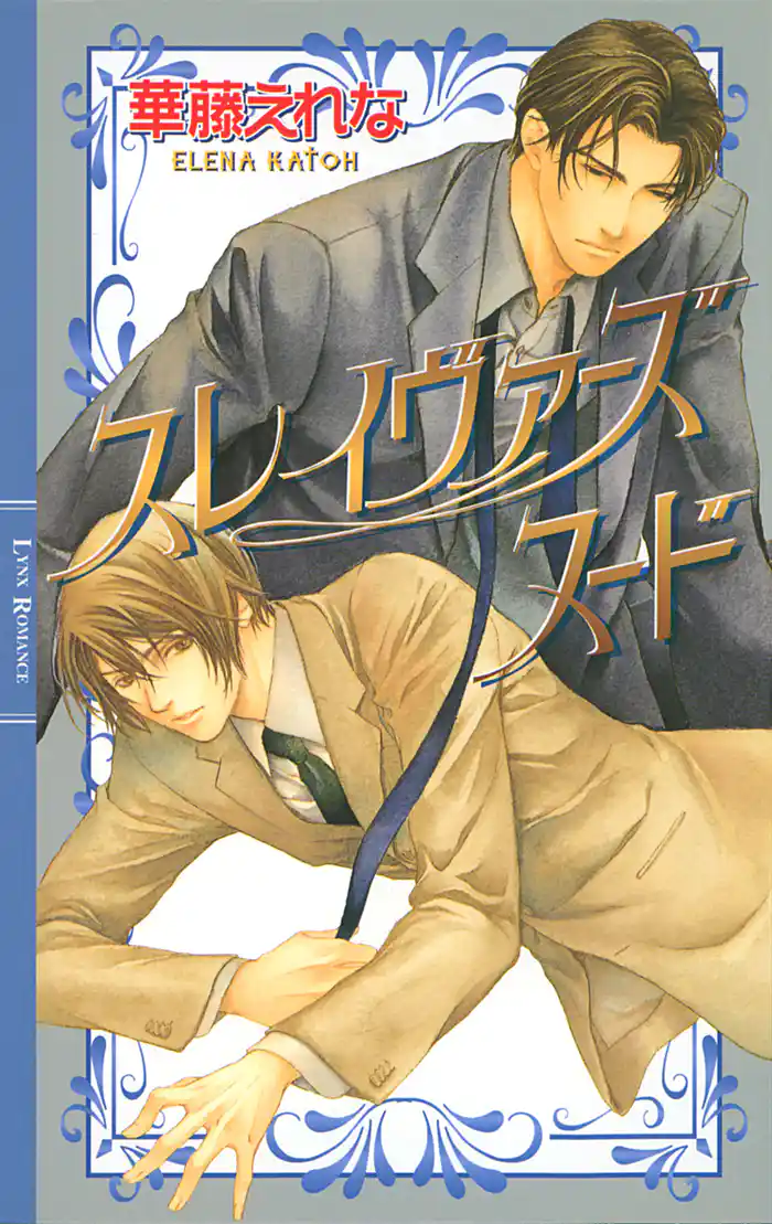 スレイヴァーズ ヌード