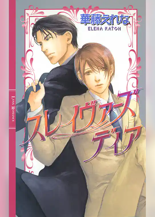 スレイヴァーズ　ディア