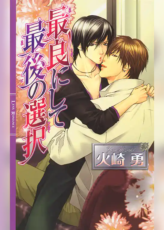 最良にして最後の選択