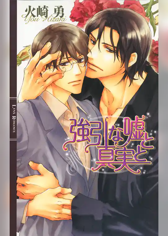 強引な嘘と真実と