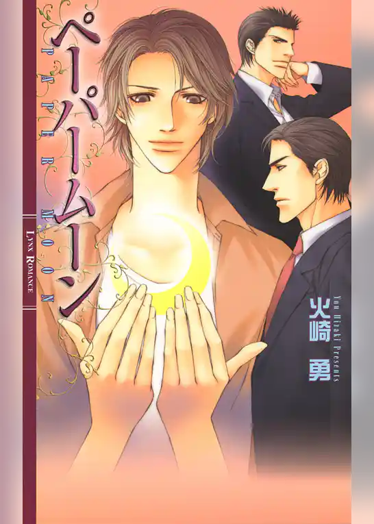 ペーパームーン