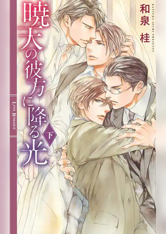 暁天の彼方に降る光