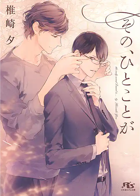 その、ひとことが