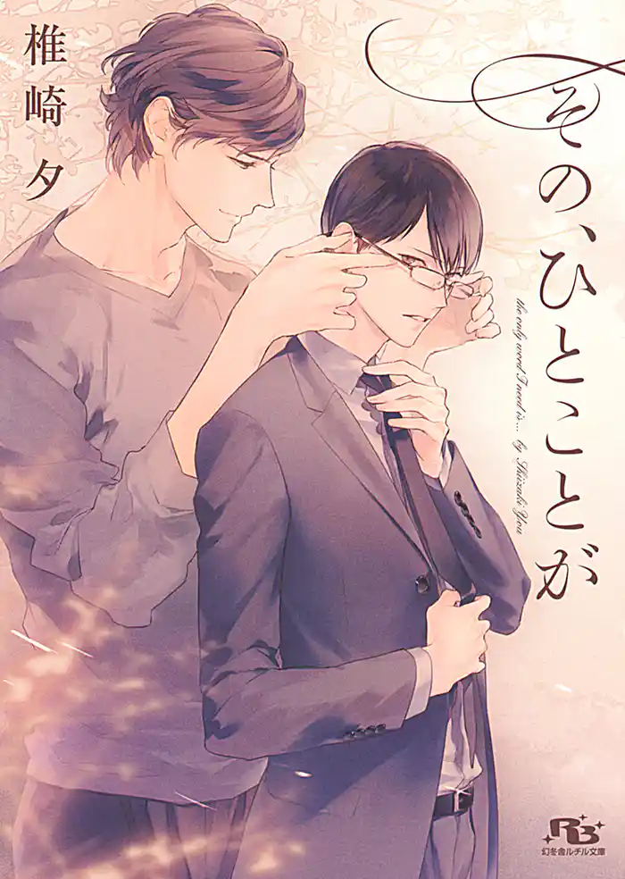 その、ひとことが