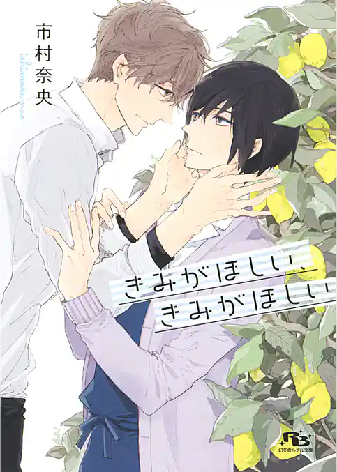 きみがほしい、きみがほしい