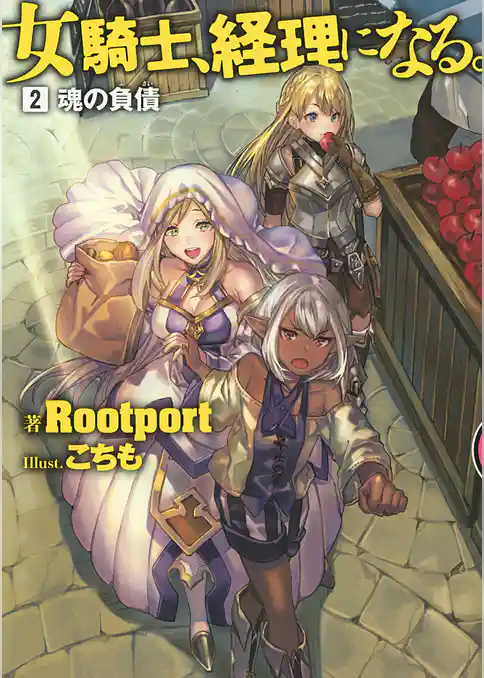 女騎士、経理になる。