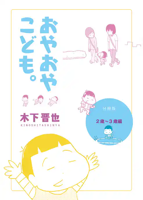 【分冊版】おやおやこども。