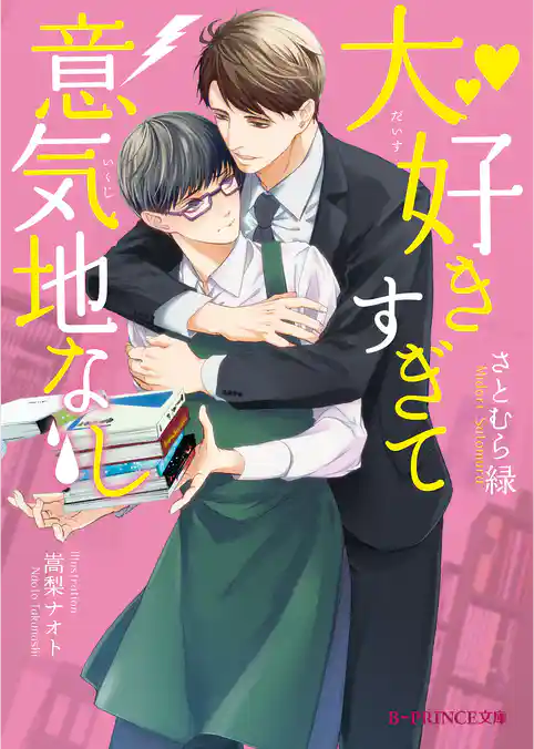 大好きすぎて意気地なし