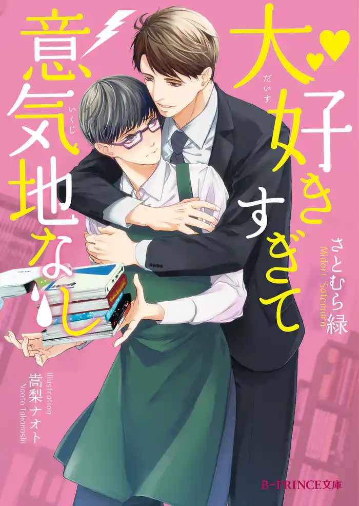 大好きすぎて意気地なし【特典SS付き】