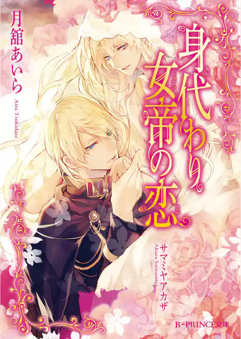 身代わり女帝の恋