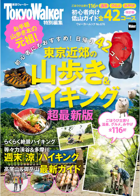 東京近郊の山歩き＆ハイキング2016年超最新版